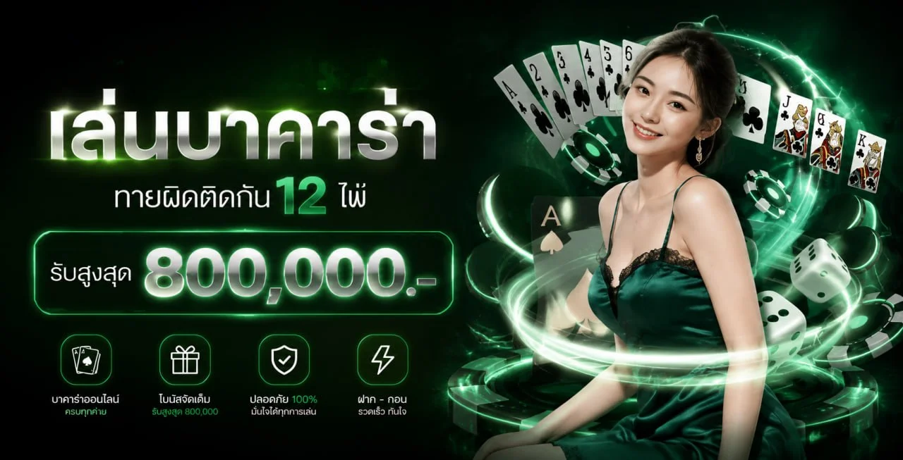 บาคาร่าออนไลน์ WAIWAI168 พร้อมแนวทางสำหรับมือใหม่