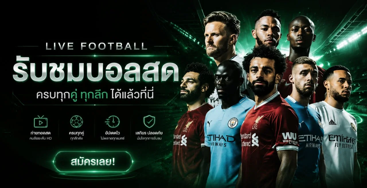 ผลบอลสด WAIWAI168 และข้อมูลการแข่งขันบนมือถือ